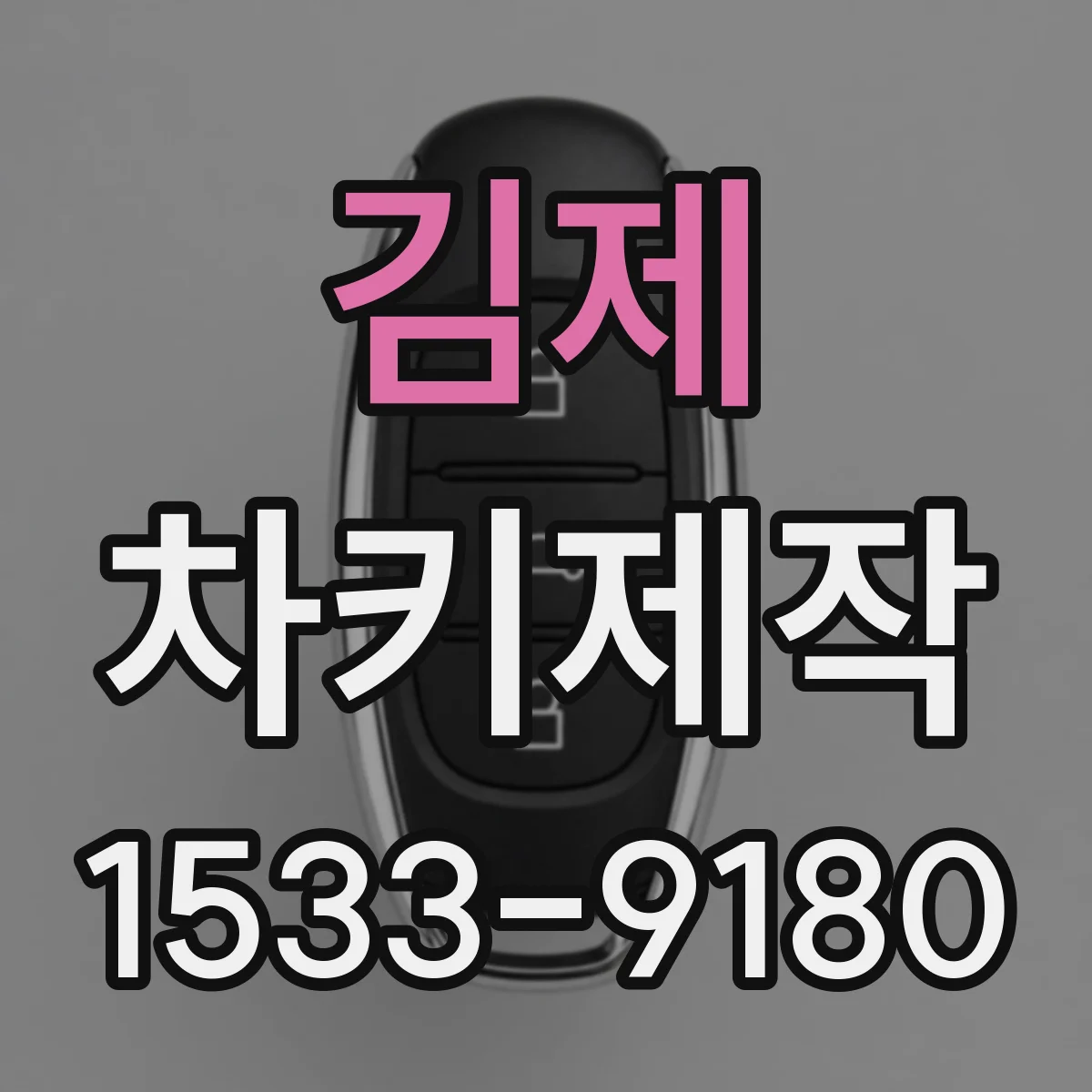 김제 차키제작