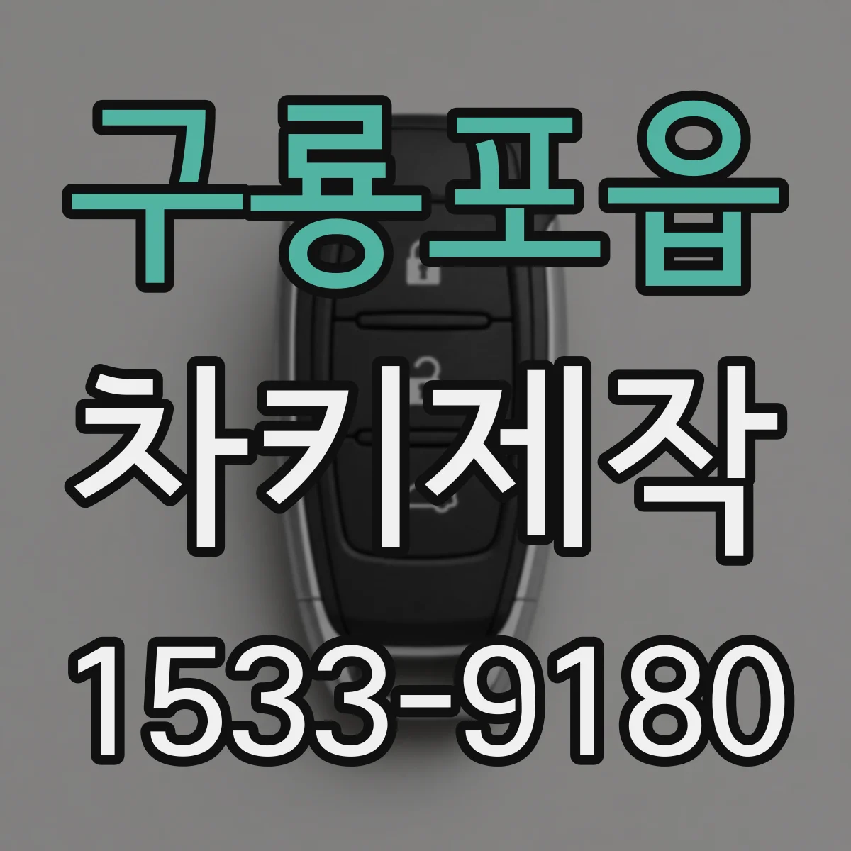 구룡포읍 차키제작