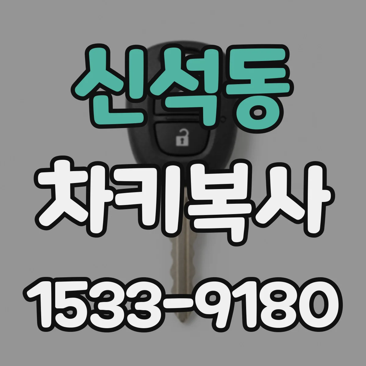 신석동 차키복사