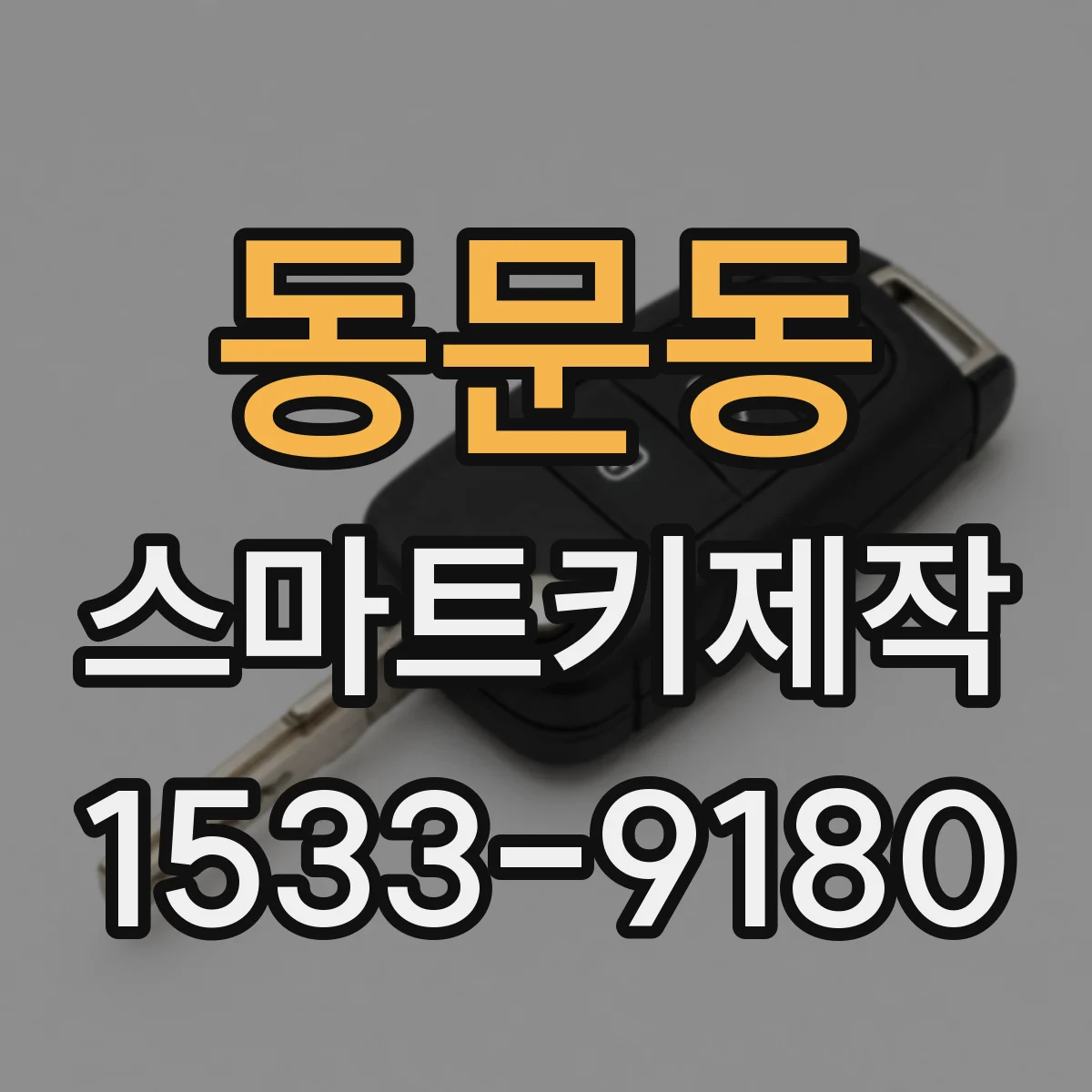 동문동 스마트키제작
