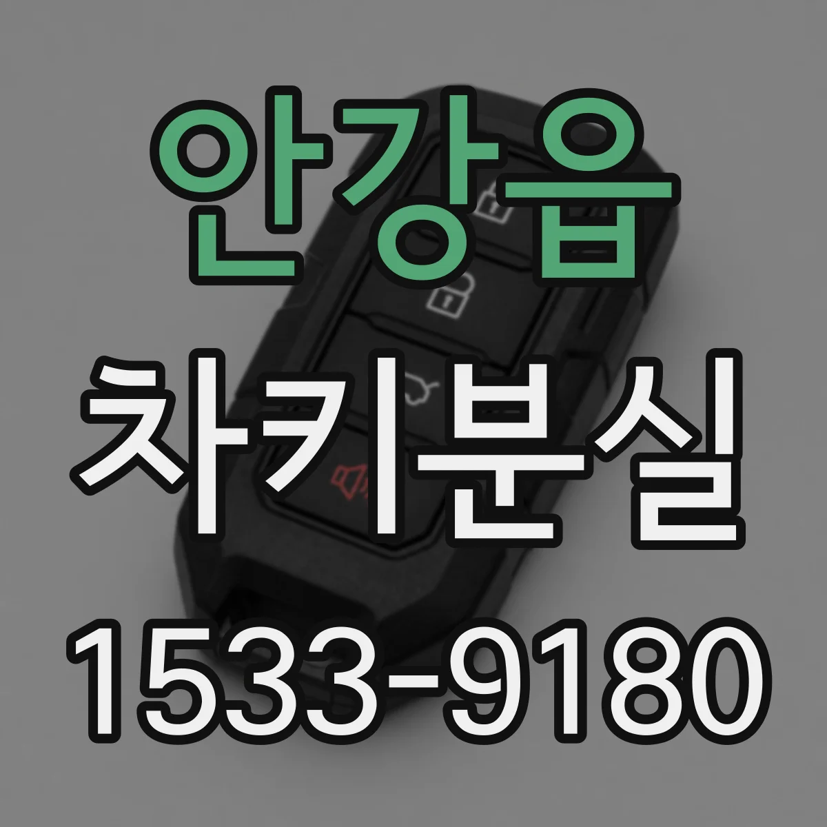 안강읍 차키분실