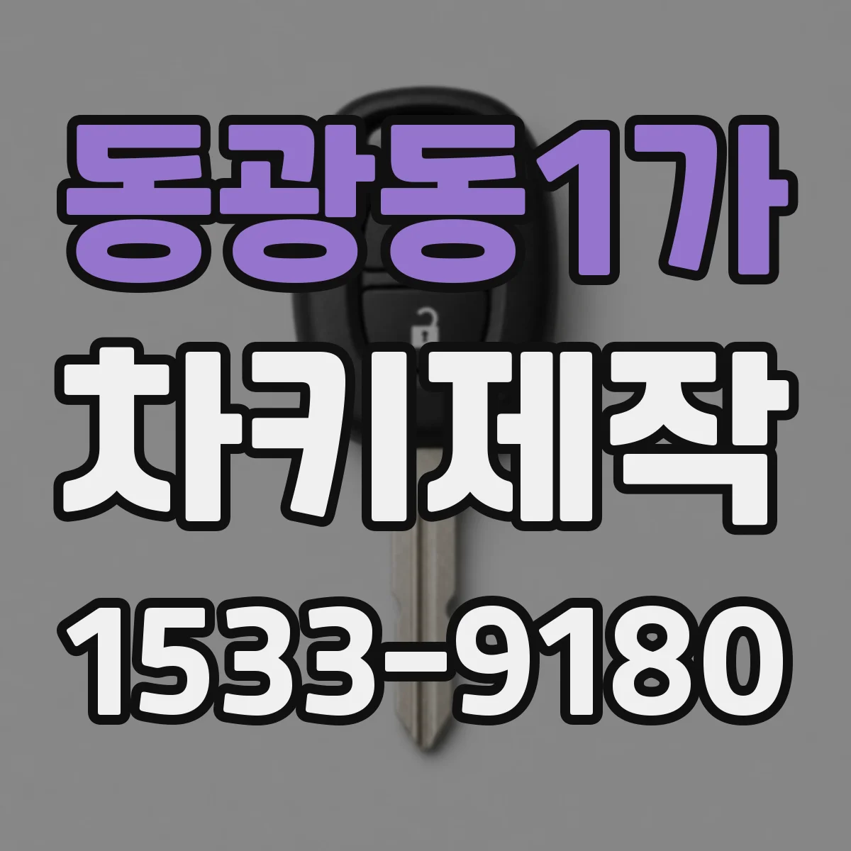 동광동1가 차키제작