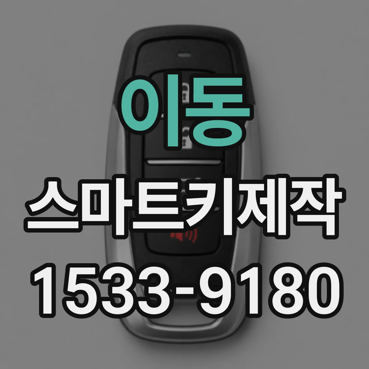 이동 스마트키제작
