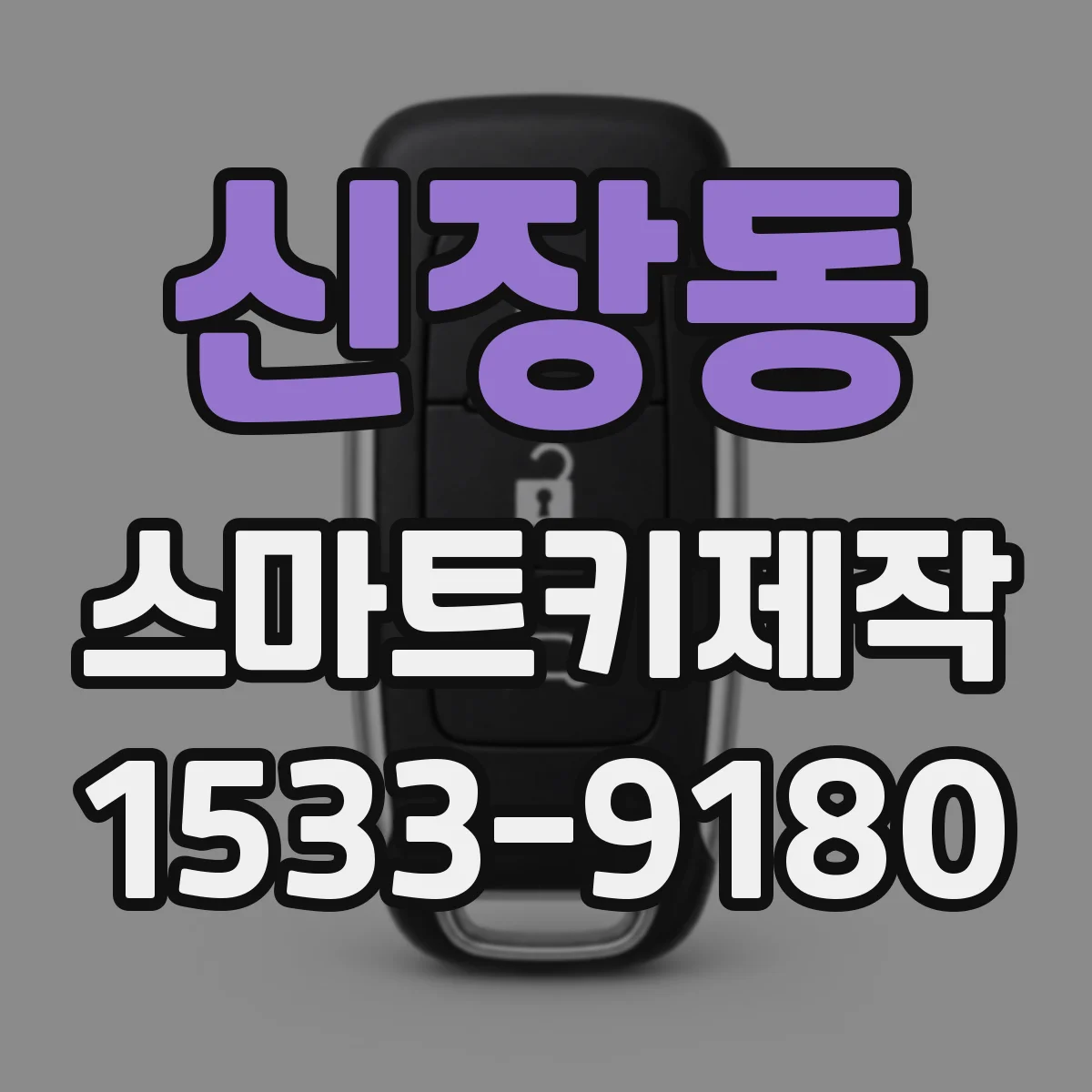 신장동 스마트키제작