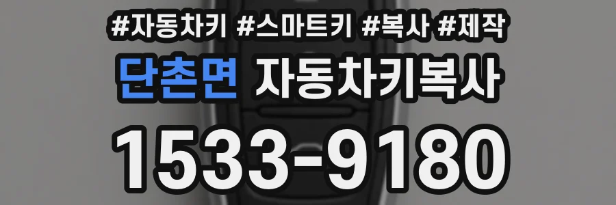 단촌면 자동차키복사