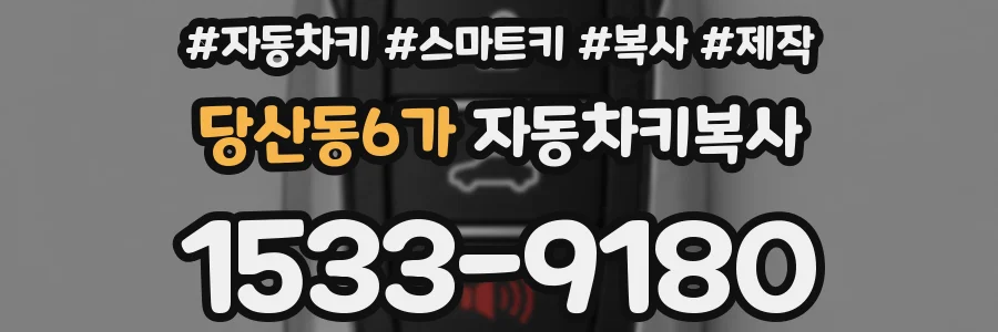 당산동6가 자동차키복사