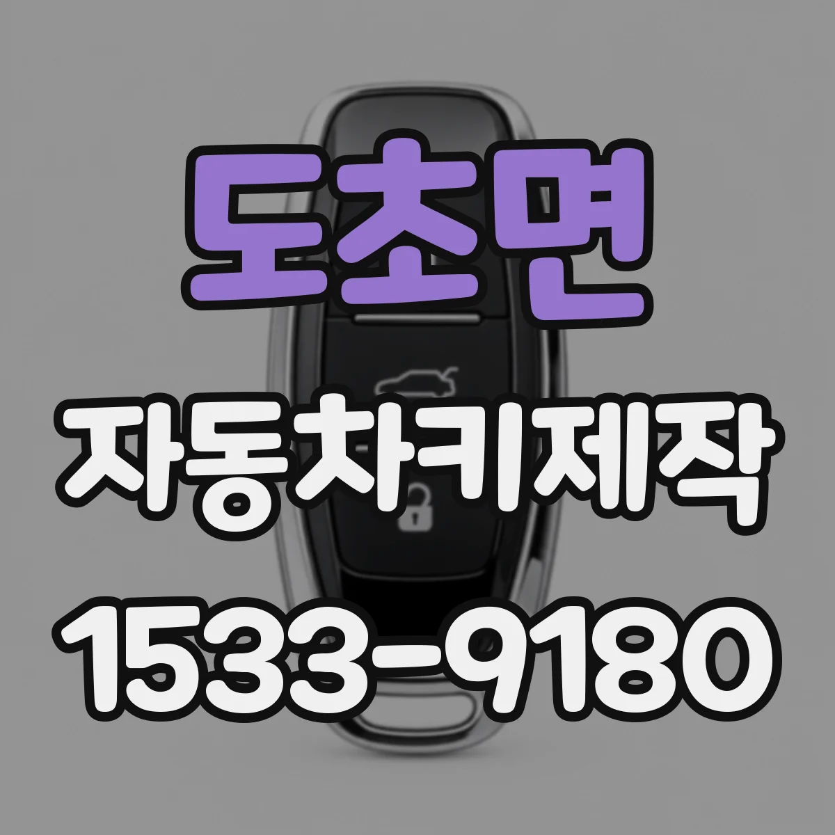 도초면 자동차키제작