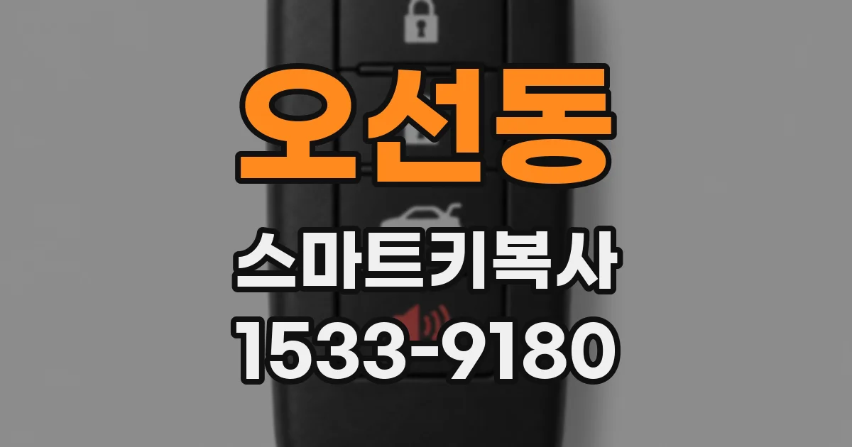 오선동 스마트키복사