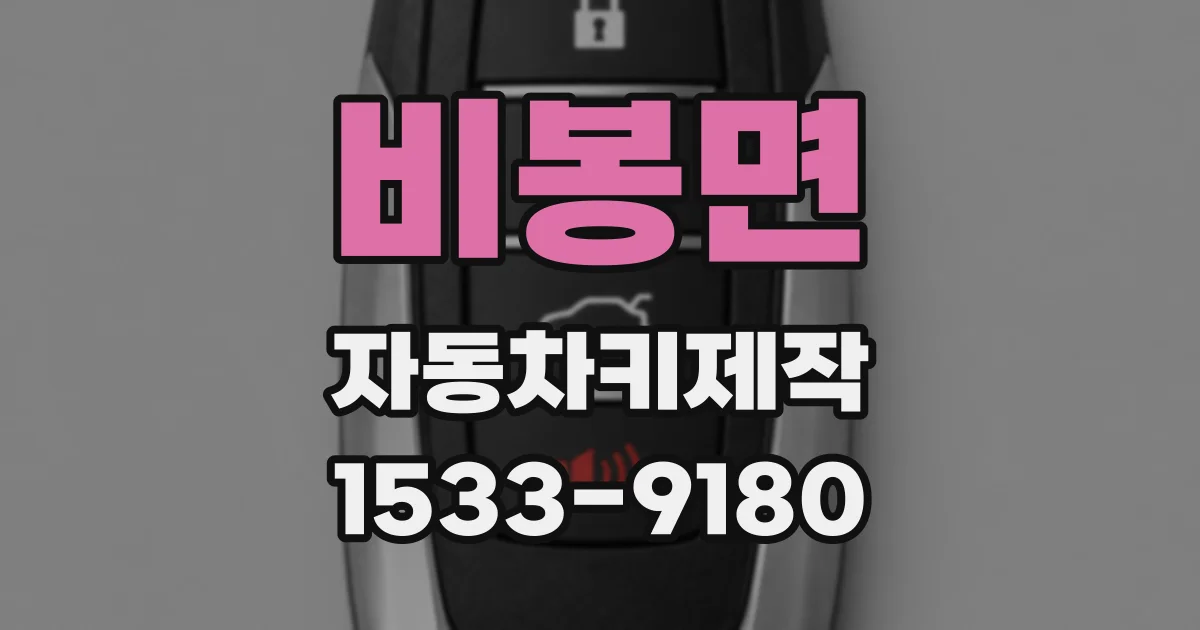 비봉면 자동차키제작