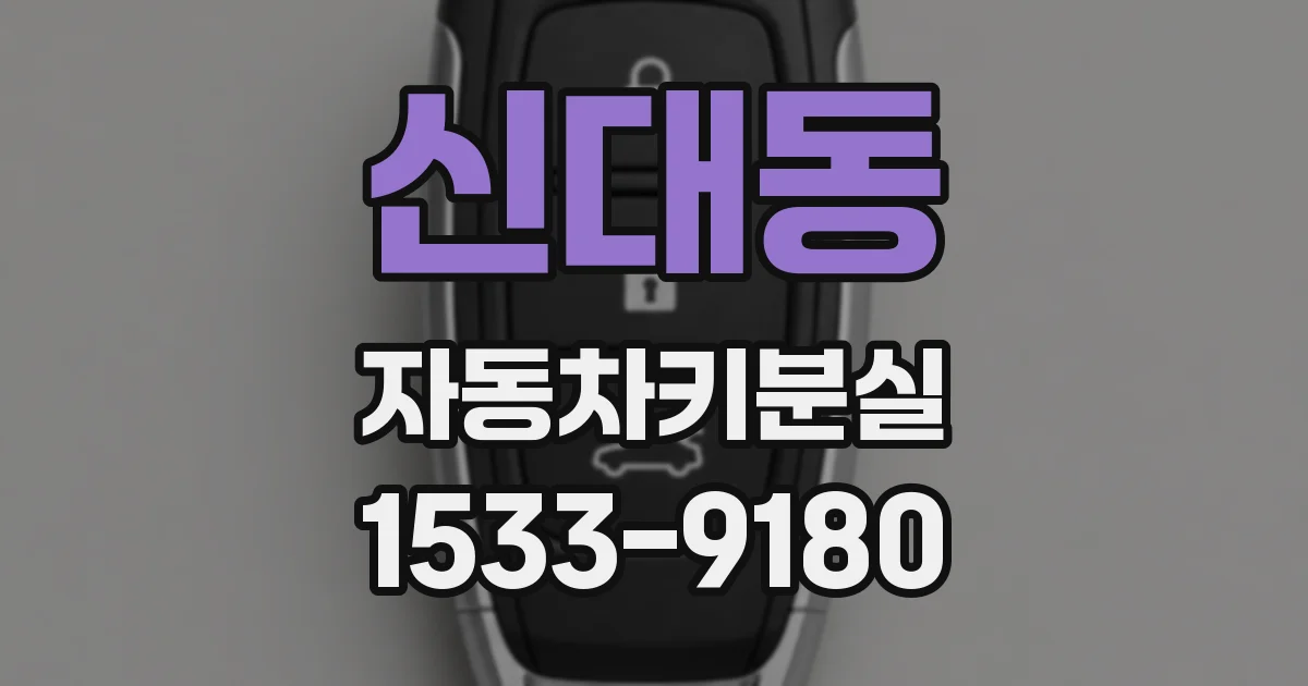 신대동 자동차키분실