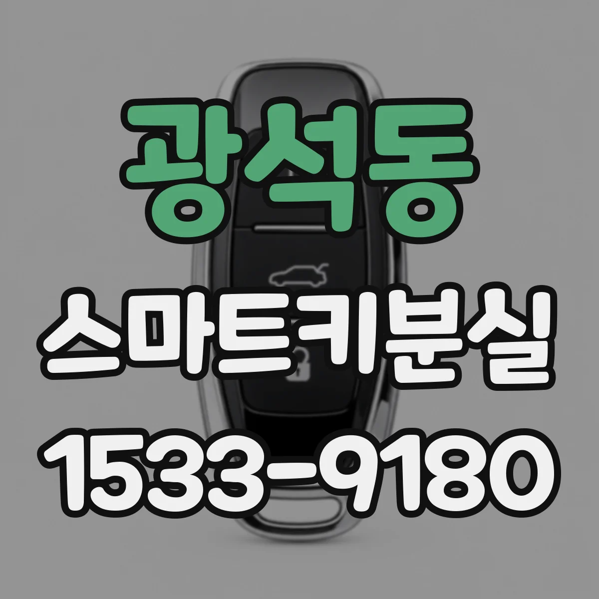 광석동 스마트키분실
