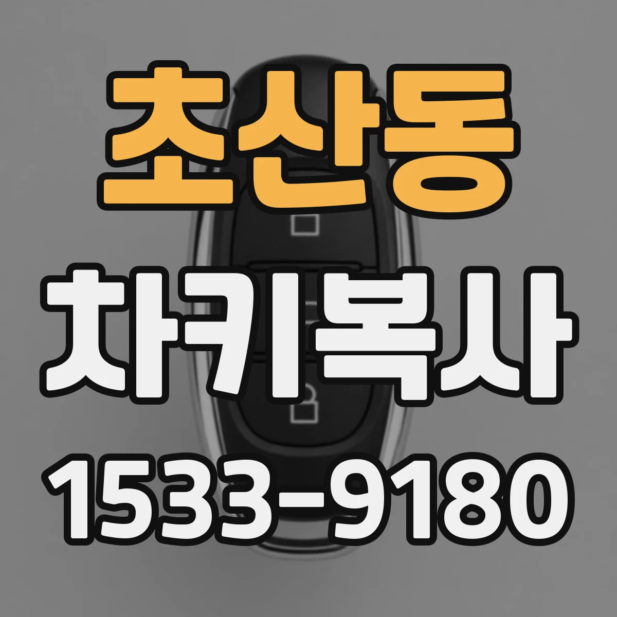 초산동 차키복사