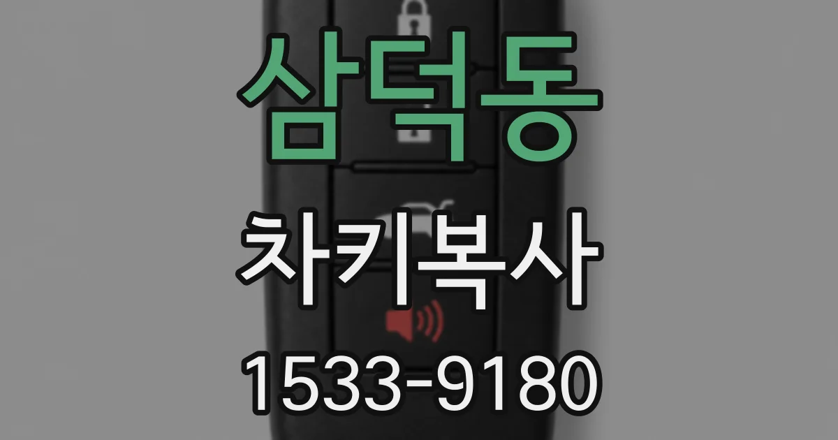 삼덕동 차키복사