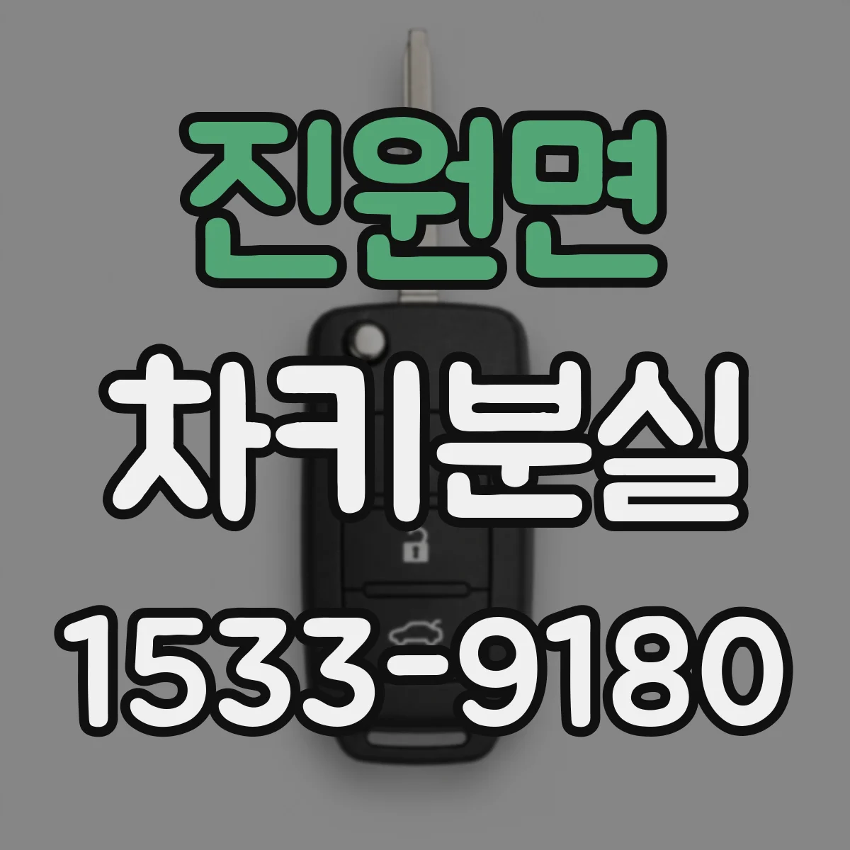 진원면 차키분실