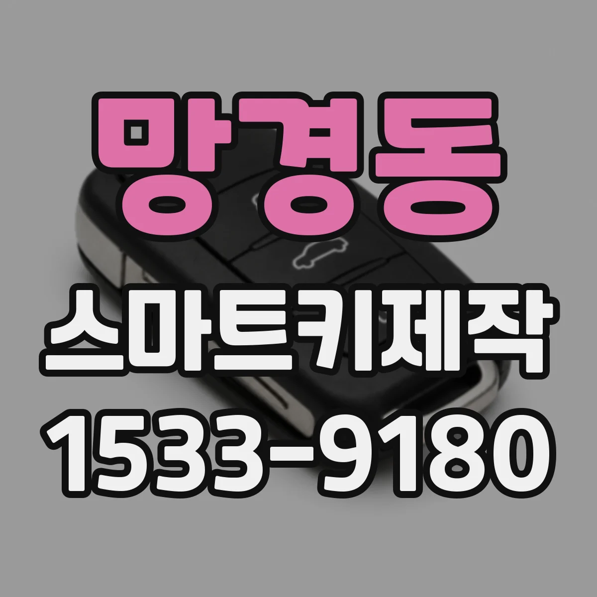 망경동 스마트키제작