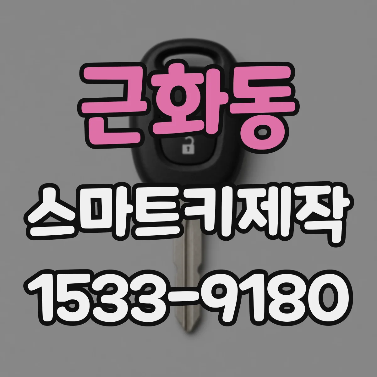 근화동 스마트키제작