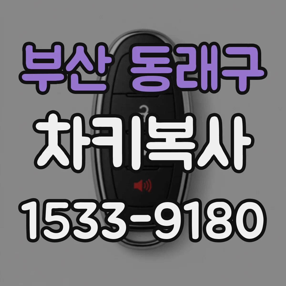 부산 동래구 차키복사