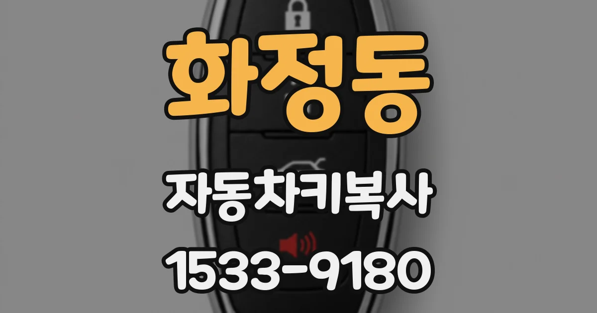화정동 자동차키복사