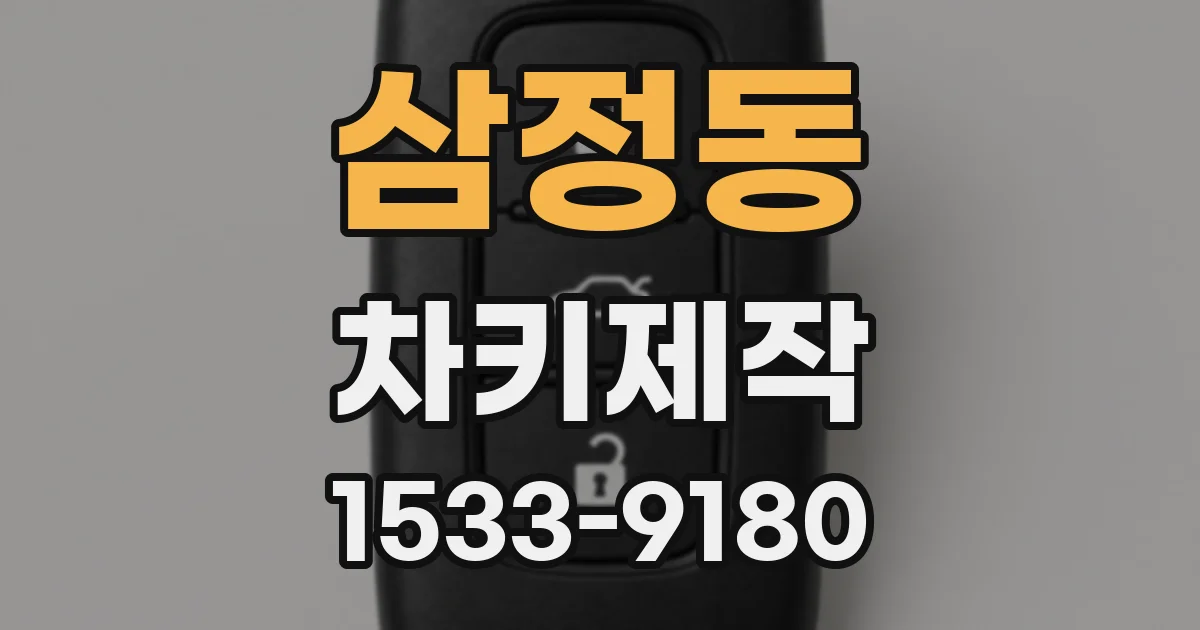 삼정동 차키제작