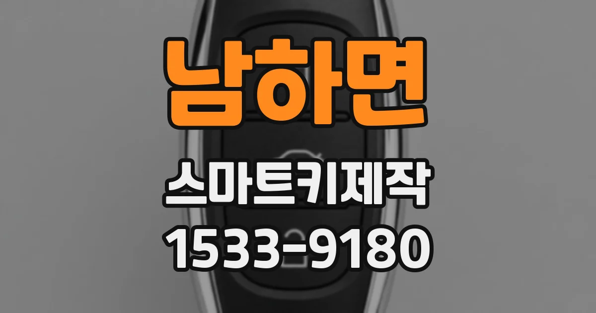 남하면 스마트키제작