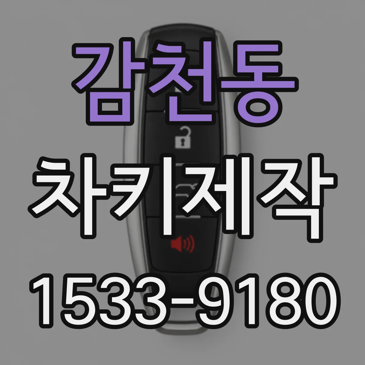 감천동 차키제작