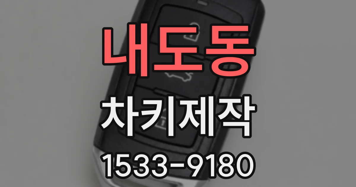 내도동 차키제작