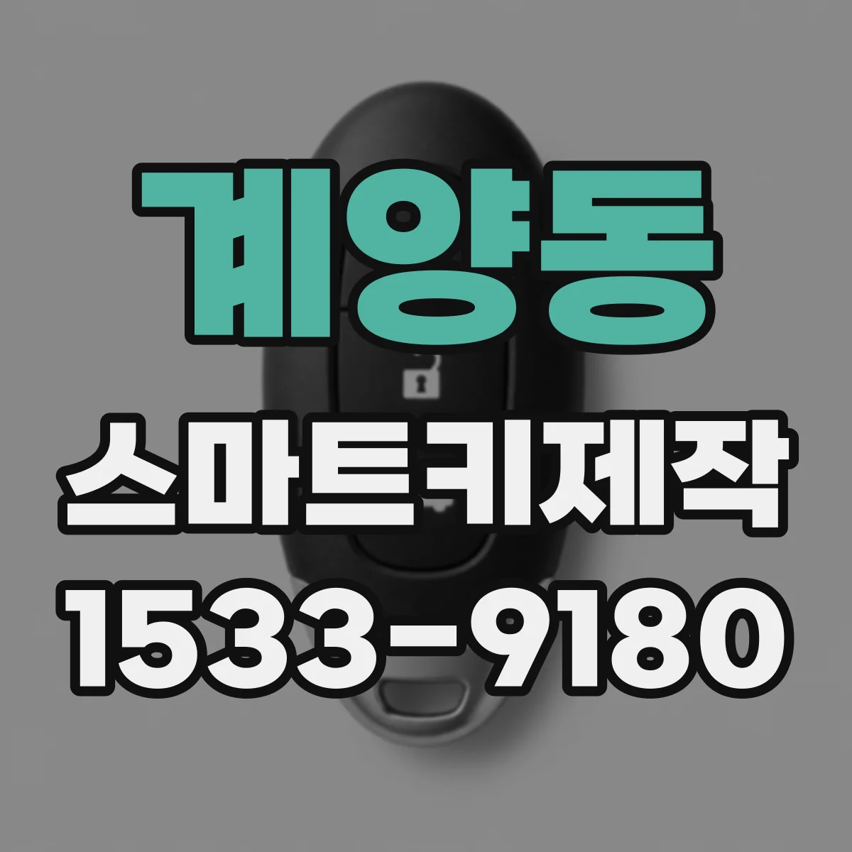 계양동 스마트키제작