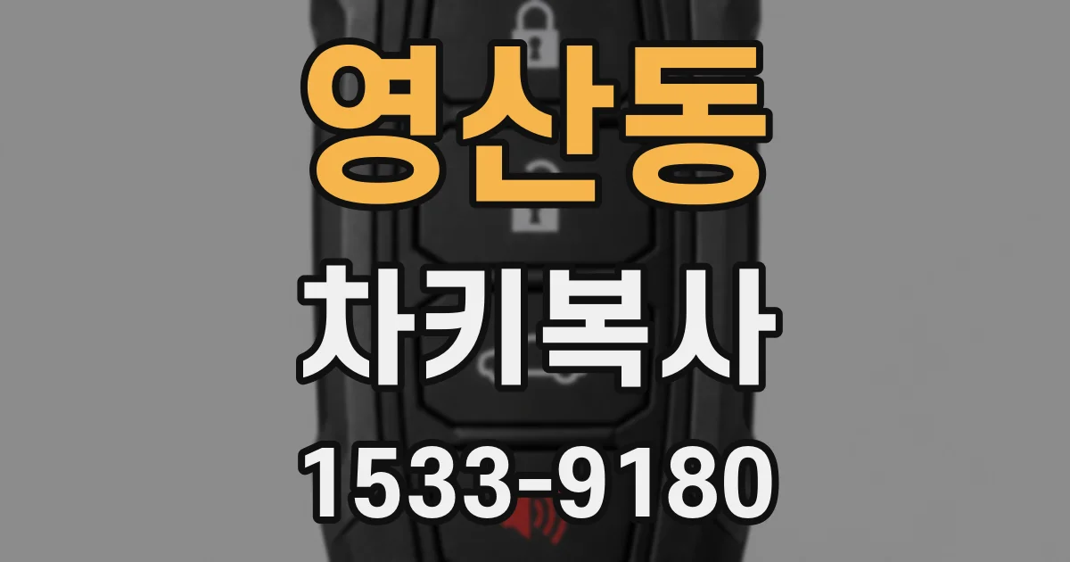 영산동 차키복사