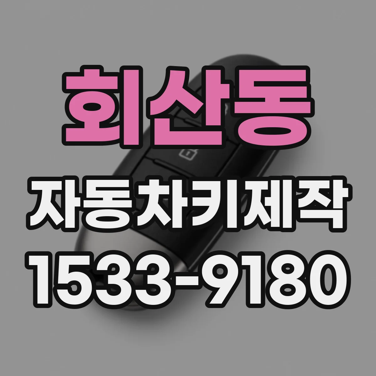 회산동 자동차키제작