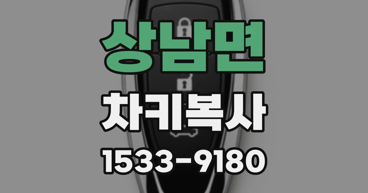 상남면 차키복사