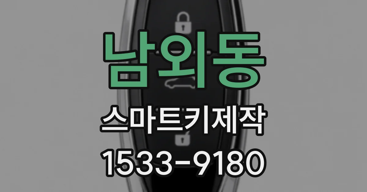 남외동 스마트키제작