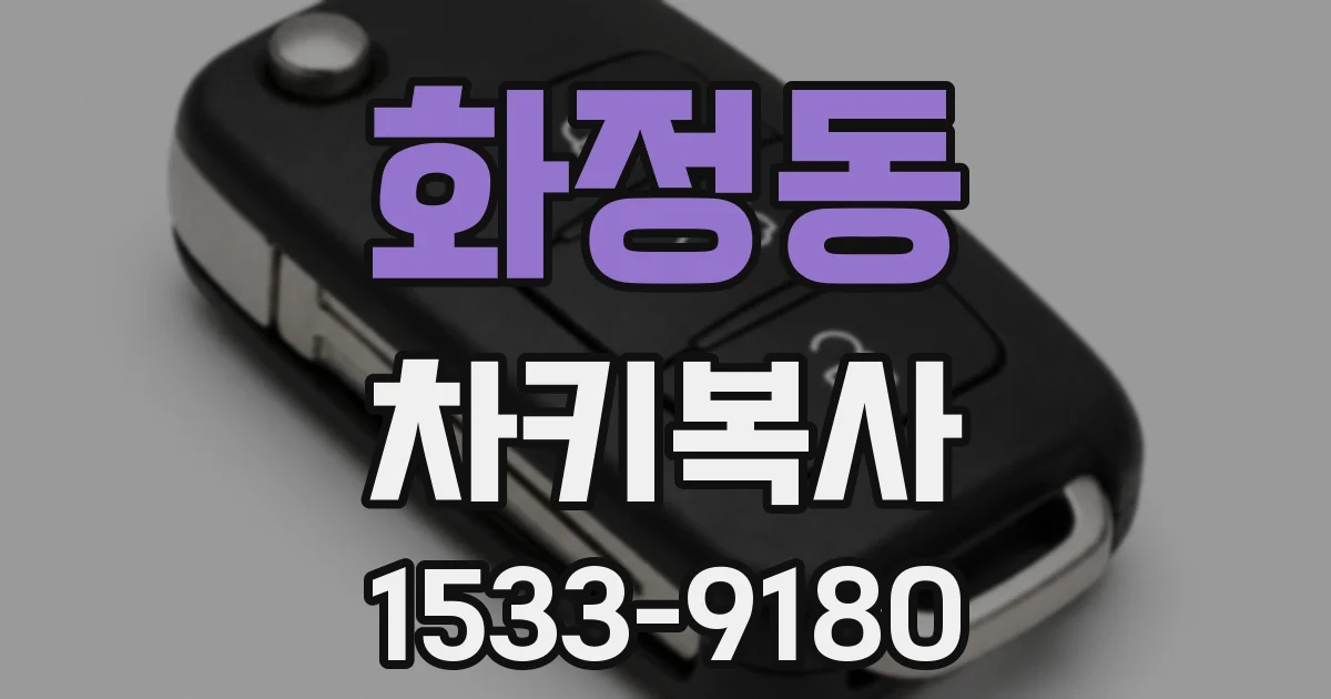 화정동 차키복사