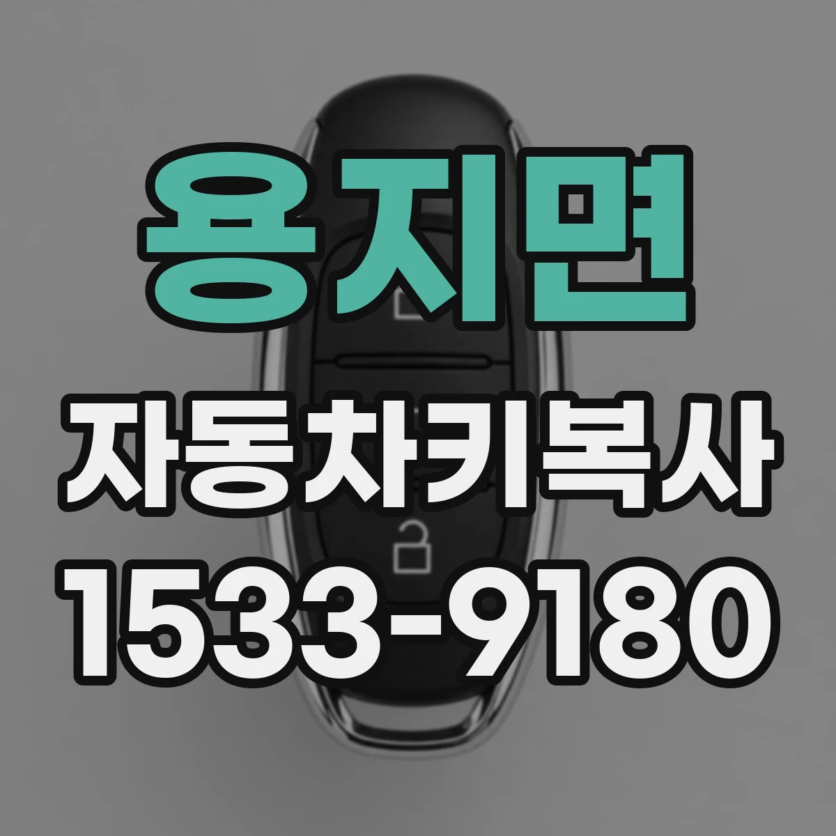 용지면 자동차키복사