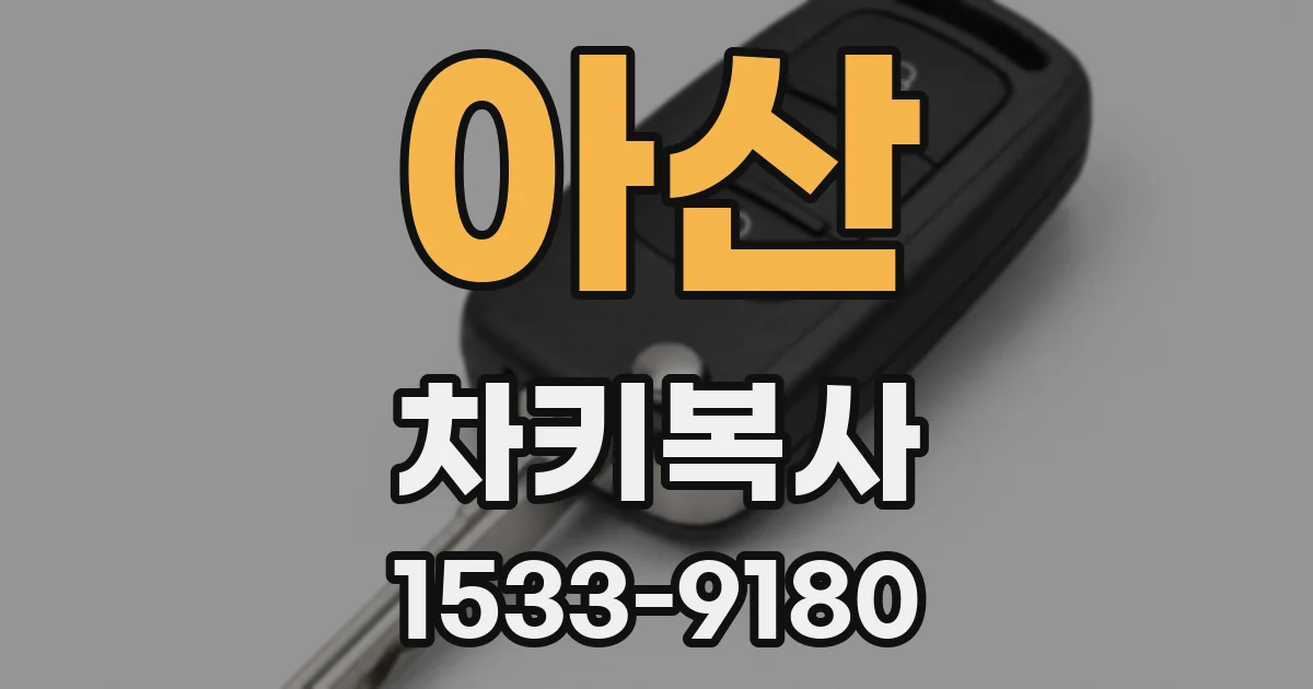 아산 차키복사