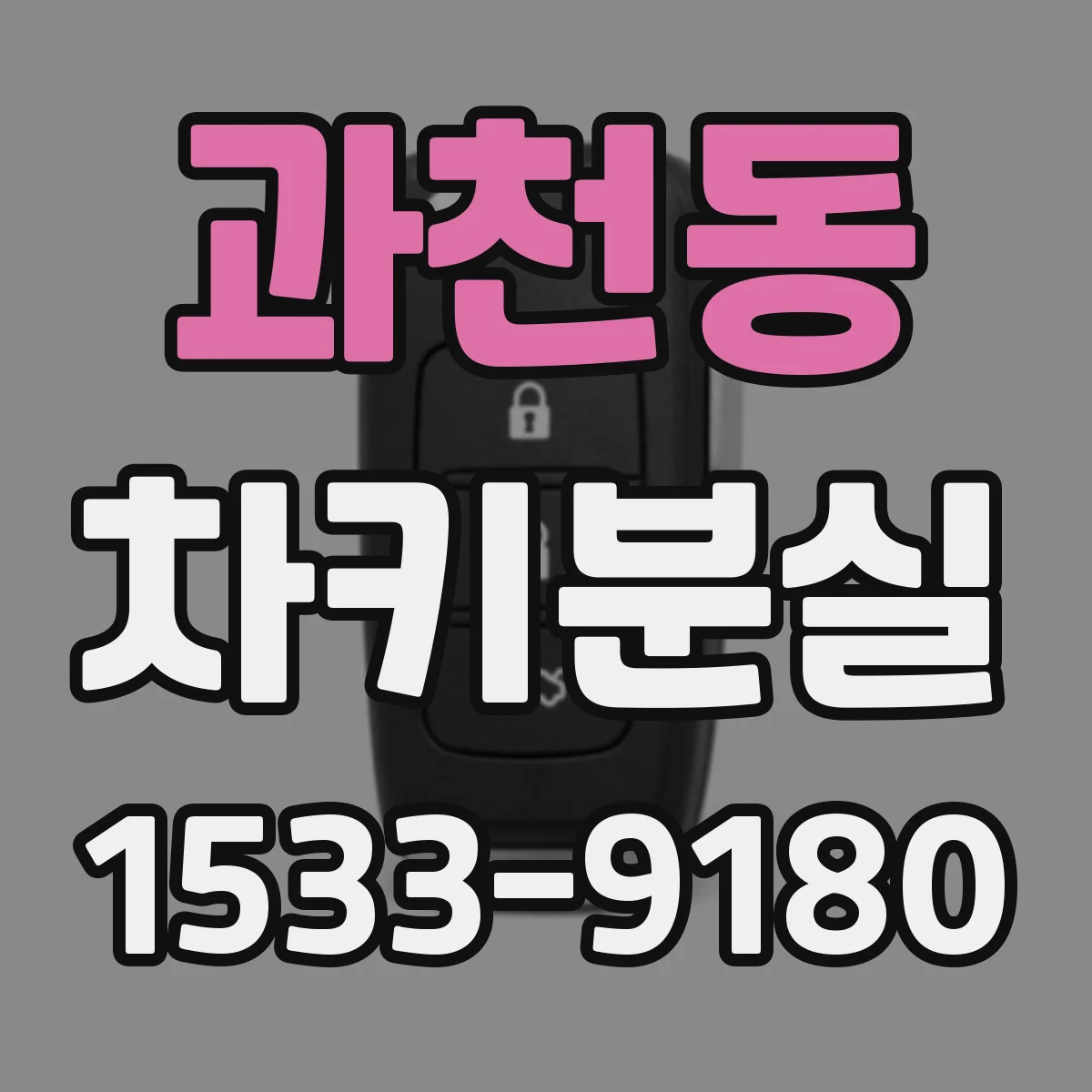 과천동 차키분실