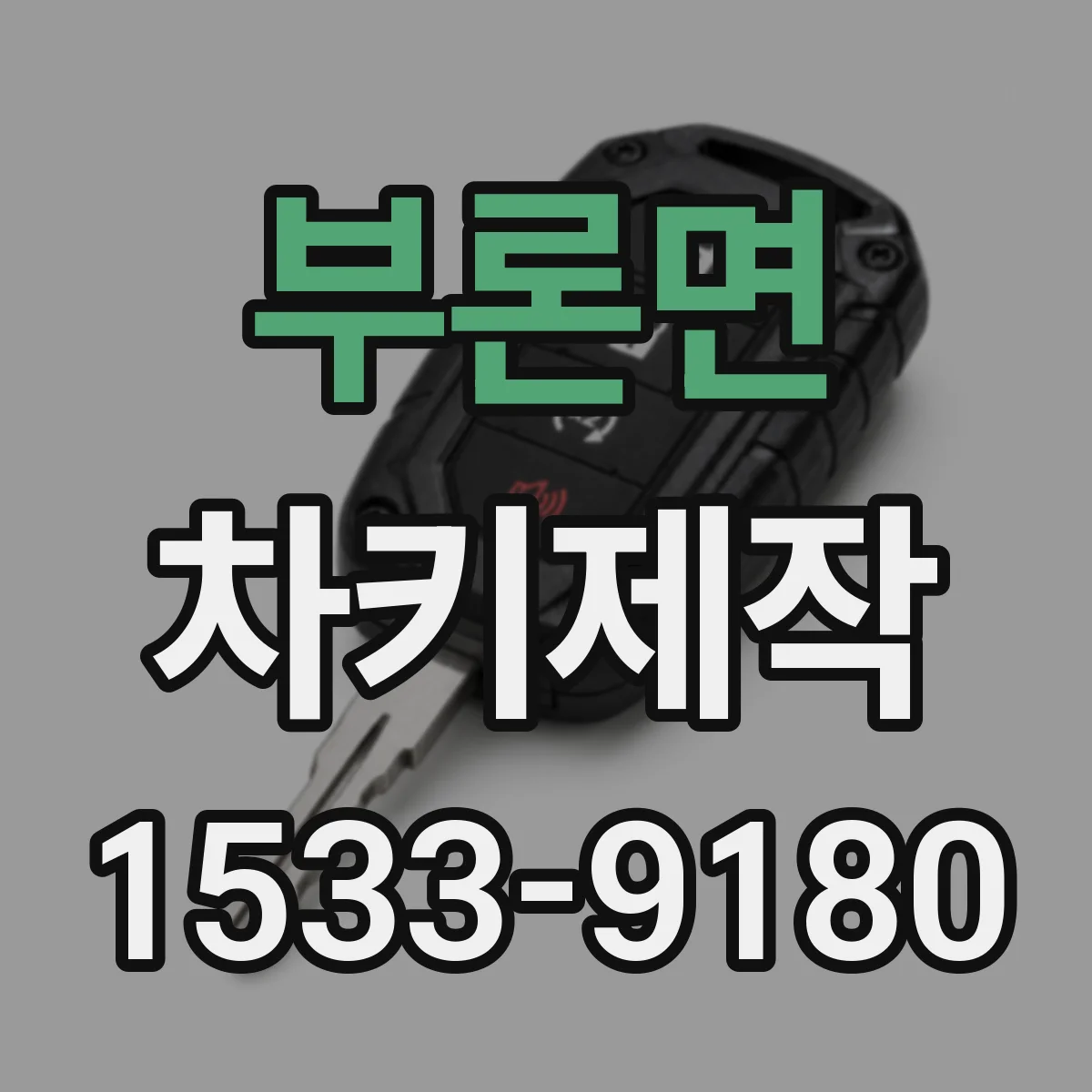 부론면 차키제작