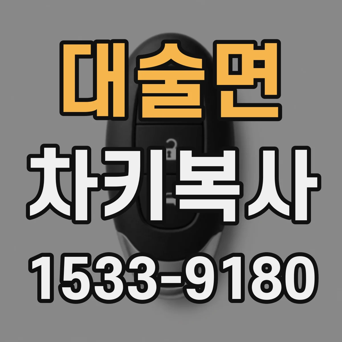 대술면 차키복사