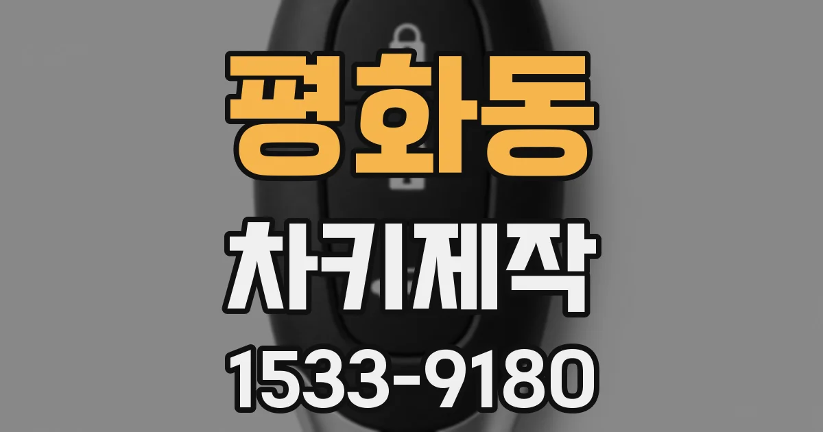 평화동 차키제작