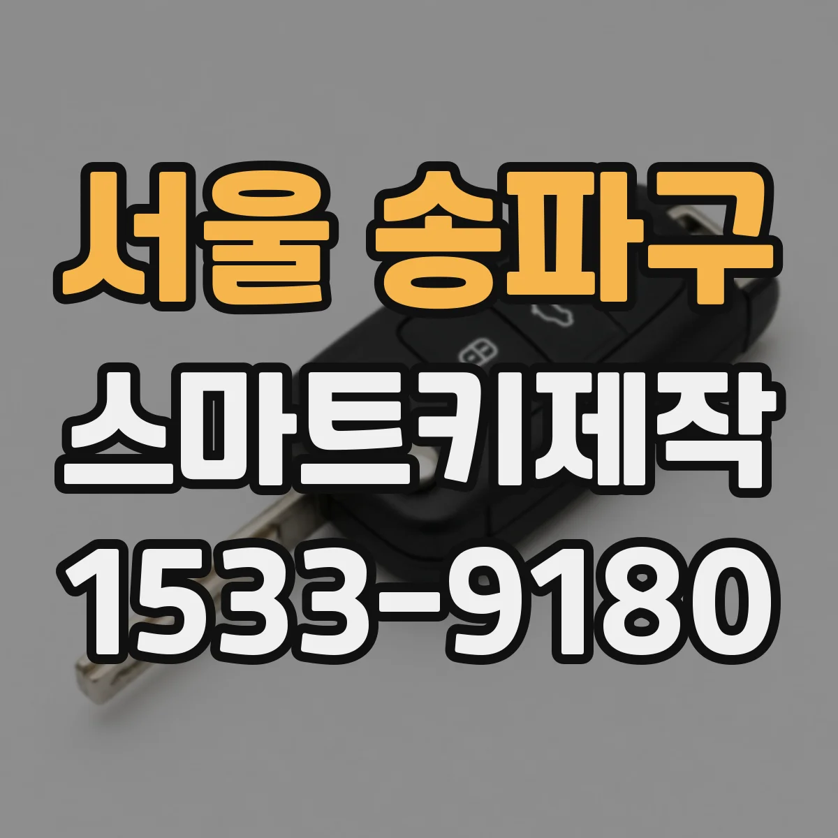 서울 송파구 스마트키제작