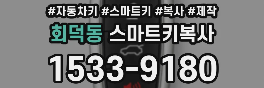회덕동 스마트키복사