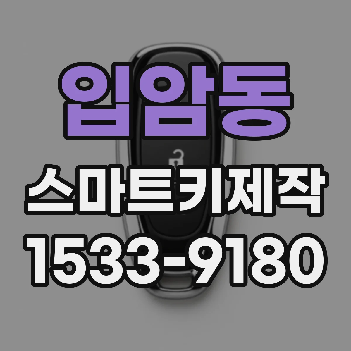 입암동 스마트키제작