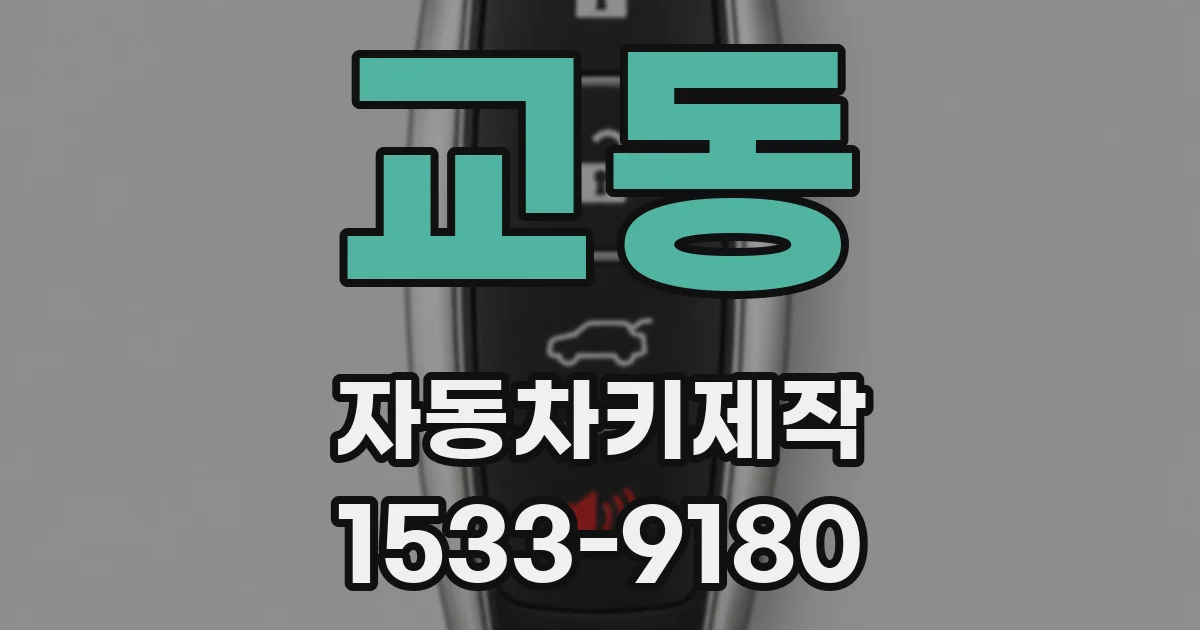 교동 자동차키제작