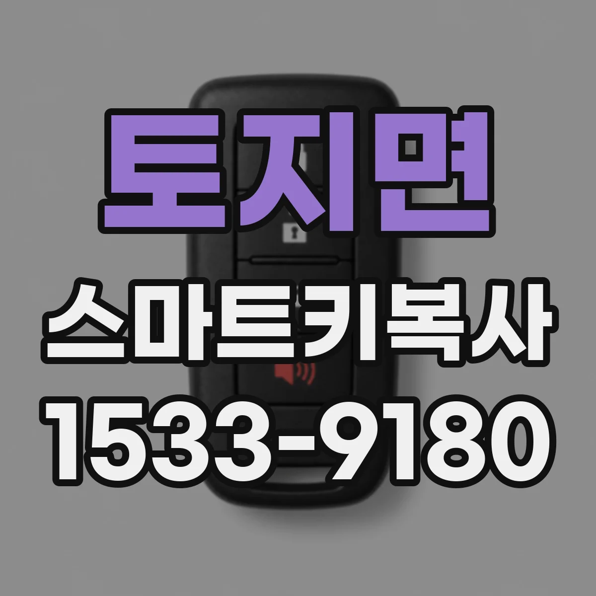 토지면 스마트키복사