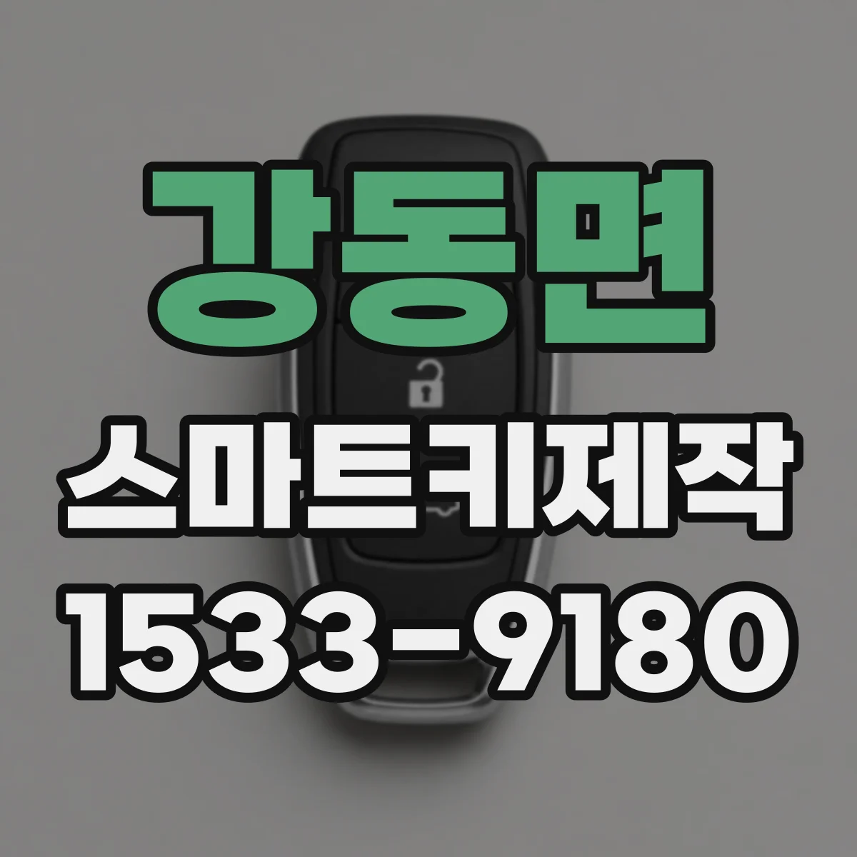 강동면 스마트키제작