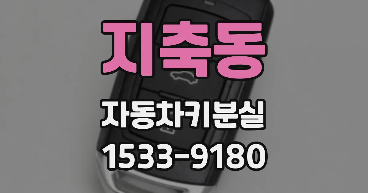 지축동 자동차키분실