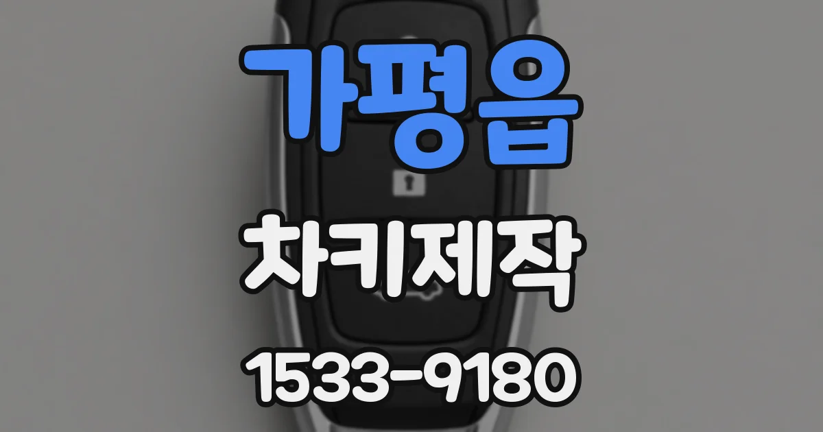가평읍 차키제작