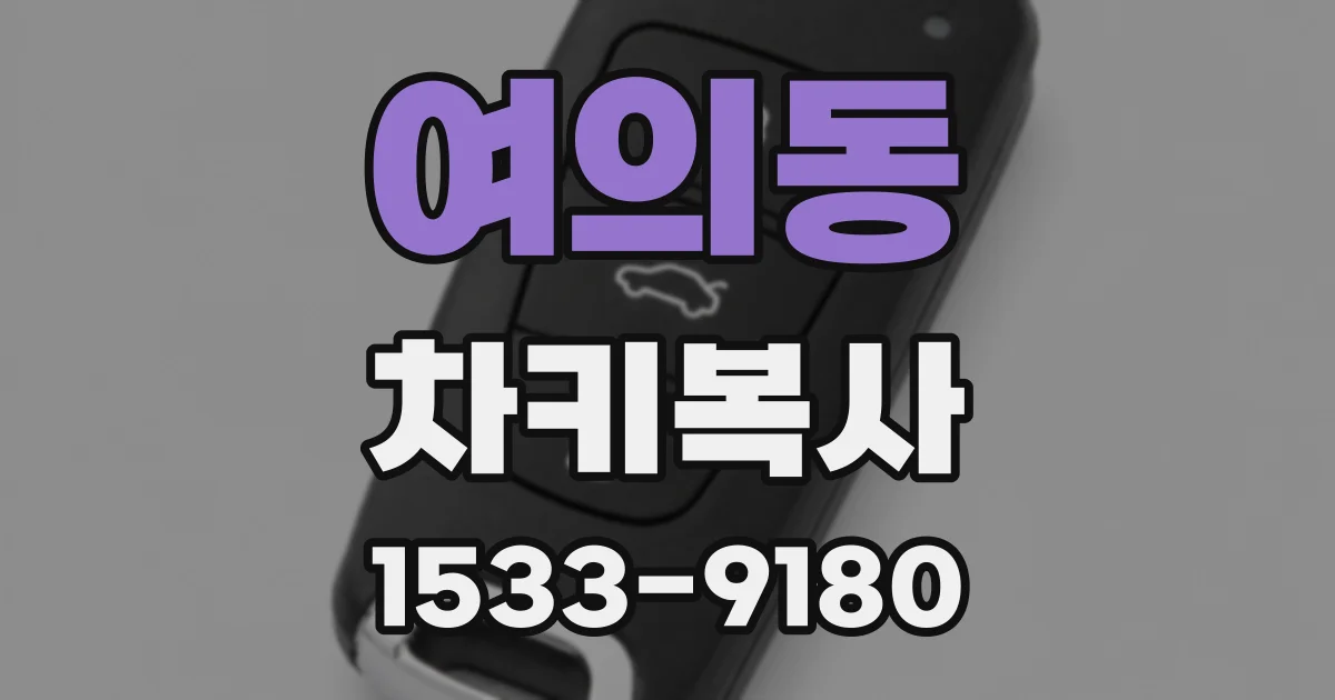 여의동 차키복사