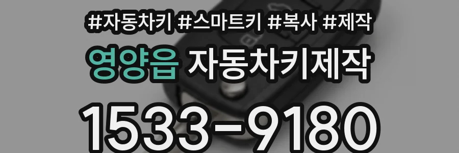 영양읍 자동차키제작