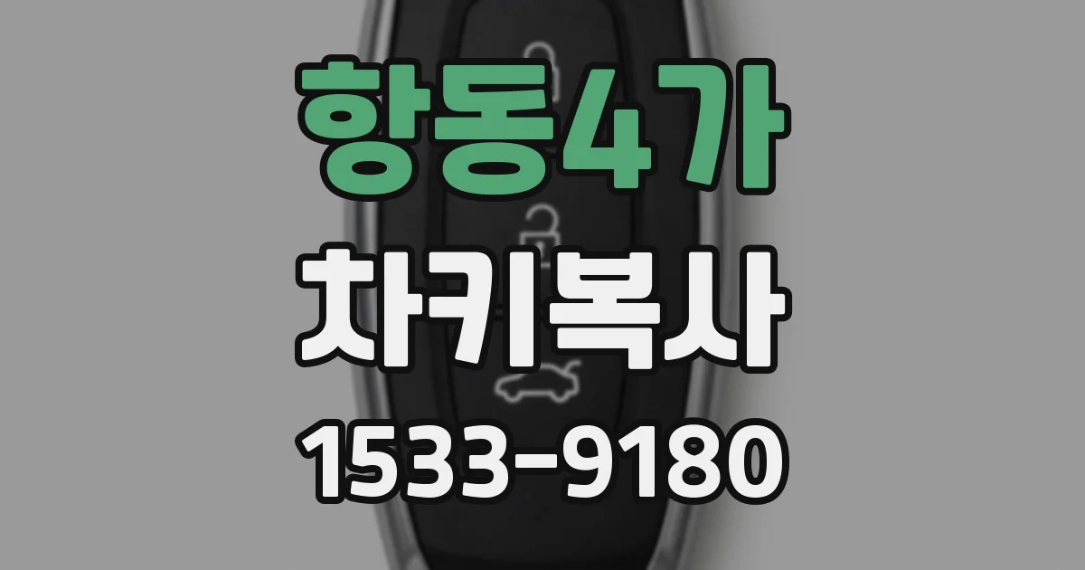 항동4가 차키복사