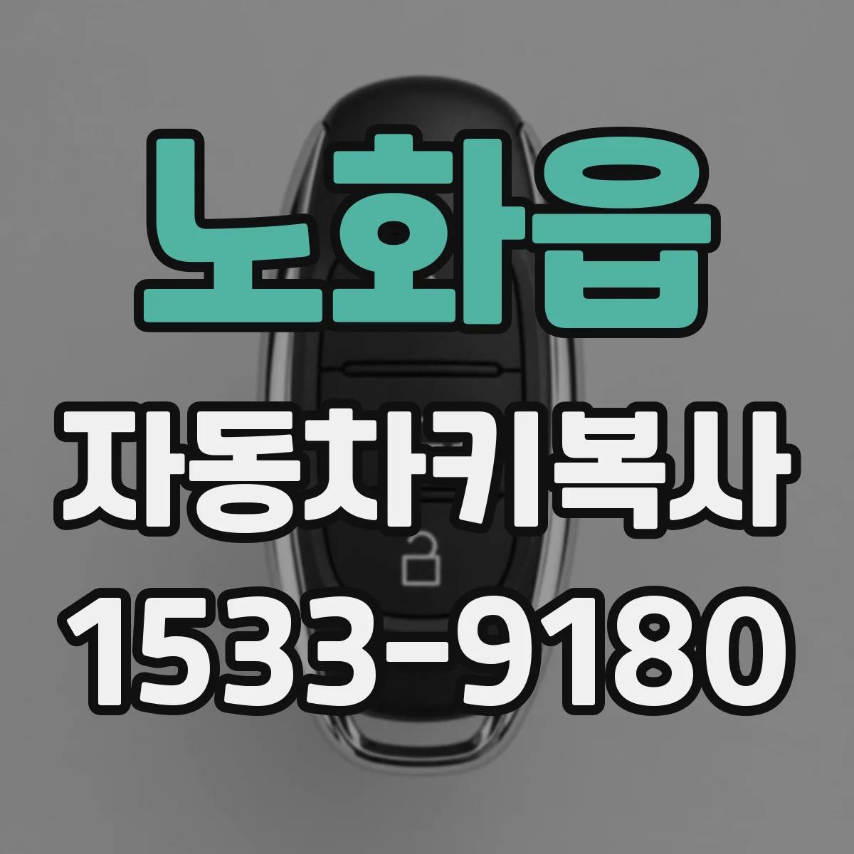 노화읍 자동차키복사